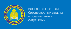 Кафедра пожарной безопасности