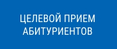 Целевой прием