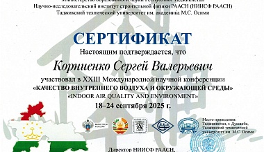 Завкафедрой АЗиС принял участие в XXIII Международной ежегодной научной конференции «Качество внутреннего воздуха и окружающей среды» Завкафедрой АЗиС принял участие в XXIII Международной ежегодной научной конференции «Качество внутреннего воздуха и окружающей среды»